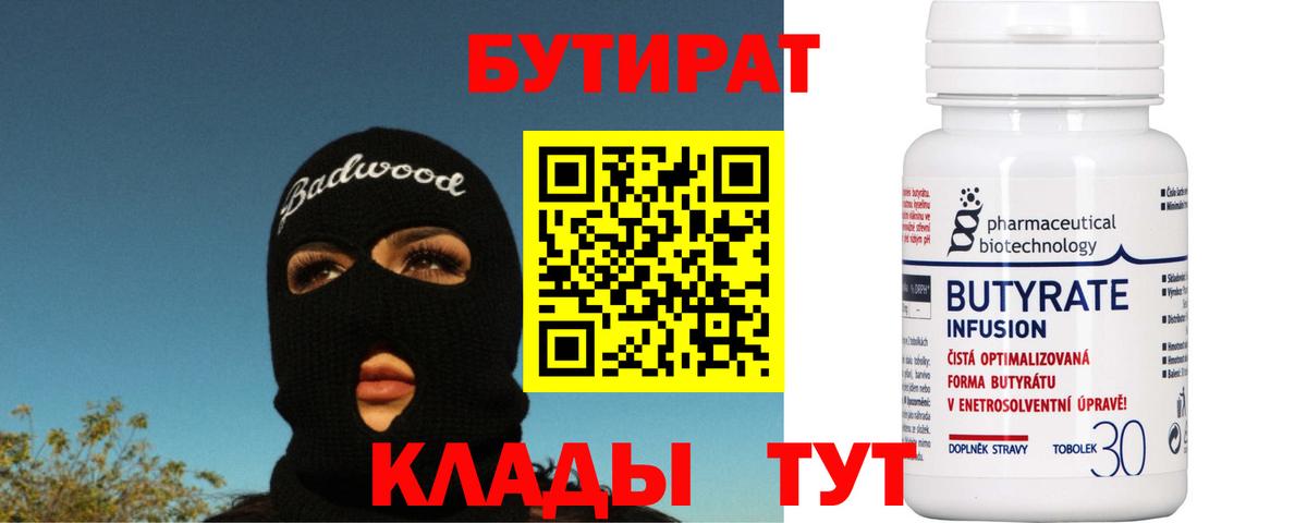 БУТИРАТ вода Серов