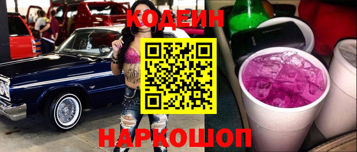 Серов  Codein Purple Drank  Кодеиновый сироп Lean Purple Drank  Вход с VPN 